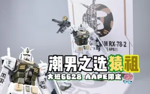 Download Video: 潮男迷彩元祖！大班6628 KO版 万代MG RX-78-2元祖高达 x AAPE 迷彩联名款 高达模型开箱分享评测 模玩脑公