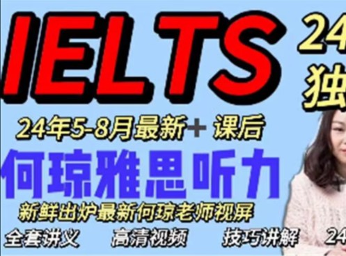 【独家揭秘】2024何琼雅思听力网课全集:提分秘籍一网打尽!
