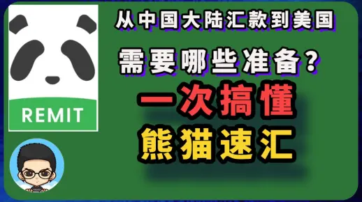 🤑一次搞懂熊猫速汇如何从中国大陆汇款到海外