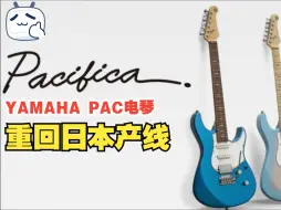 下载视频: 大家期待已久的YAMAHA Pacifica P12来啦！本次特地带大家了解一下Pacific的发展史，周边的朋友一定要来尝尝鲜,一起rock起来！