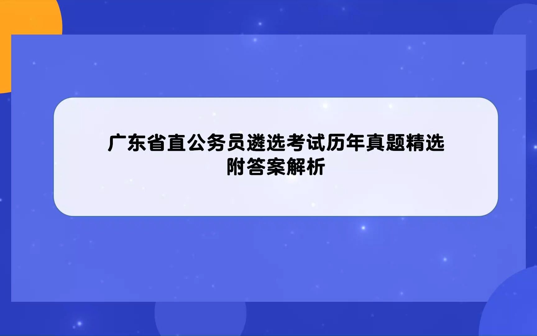 广东省直公务员遴选考试历年真题精选附答案解析哔哩哔哩bilibili