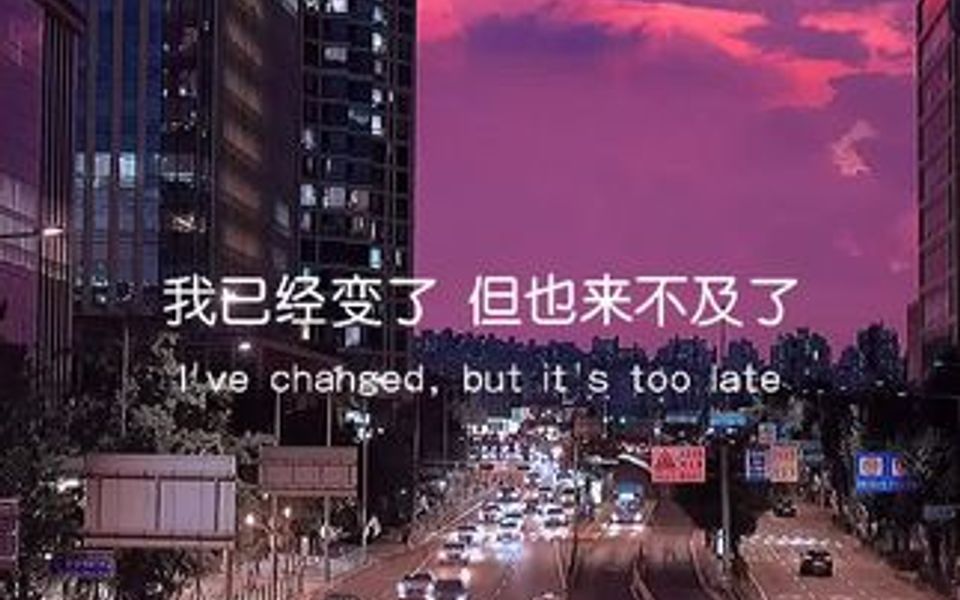 我已经变了.但也来不及了.