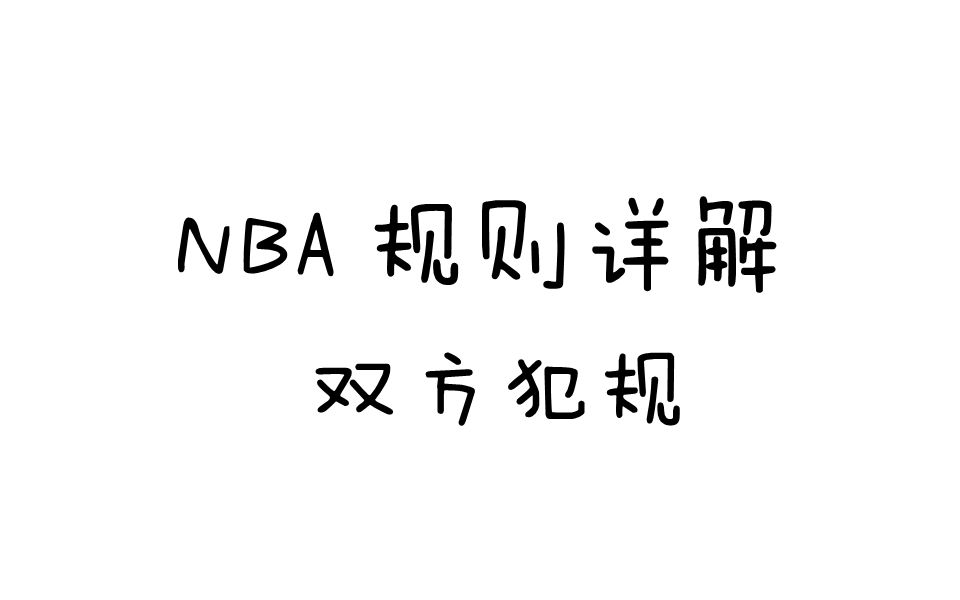 NBA规则详解之双方犯规哔哩哔哩bilibili