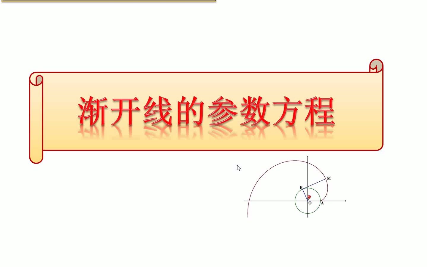 圆的渐开线的参数方程+动态演示+推导过程哔哩哔哩bilibili