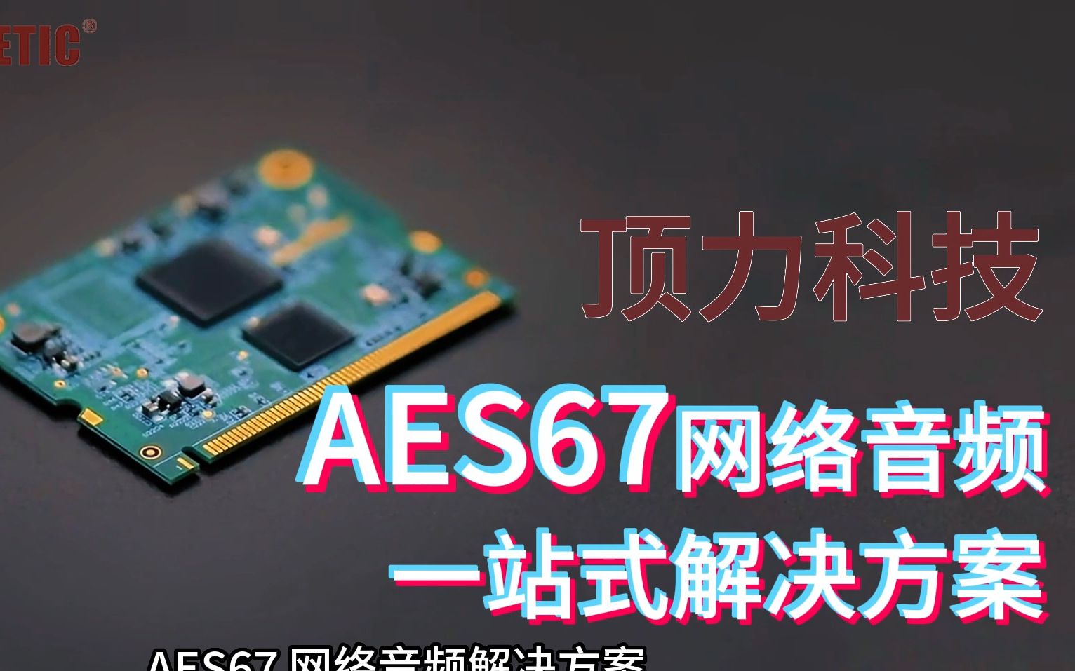 顶力科技AES67网络音频传输哔哩哔哩bilibili