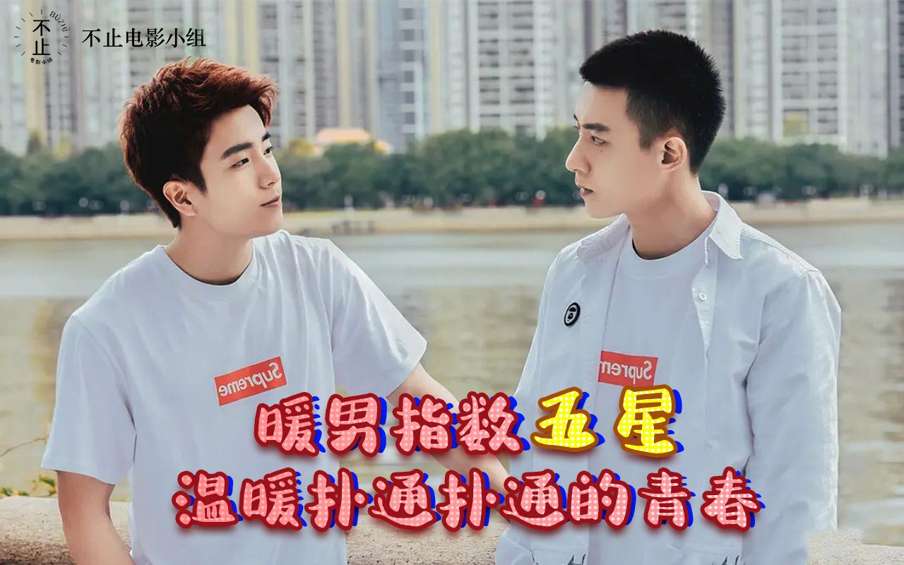 江白龙暖男指数五星,温暖扑通扑通的青春