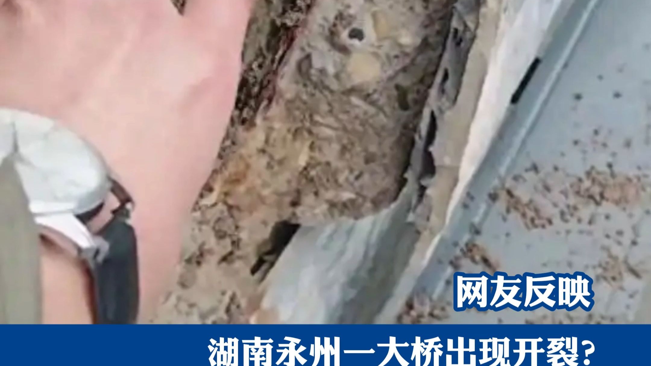 网友反映湖南永州一大桥出现开裂?当地建设局通报哔哩哔哩bilibili