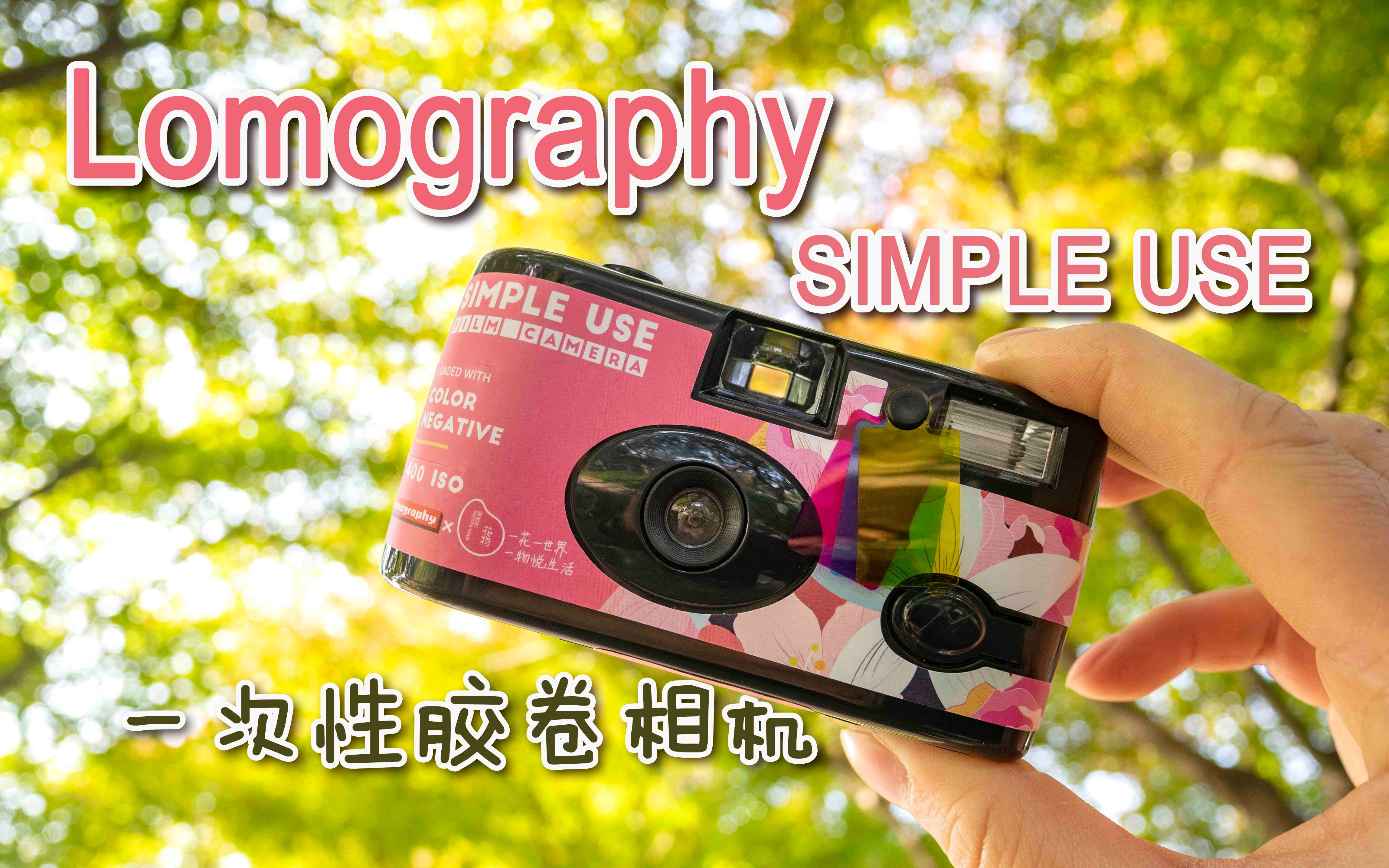 120元的相机能拍出怎样的照片?乐魔Lomography Simple Use一次性胶卷相机评测哔哩哔哩bilibili