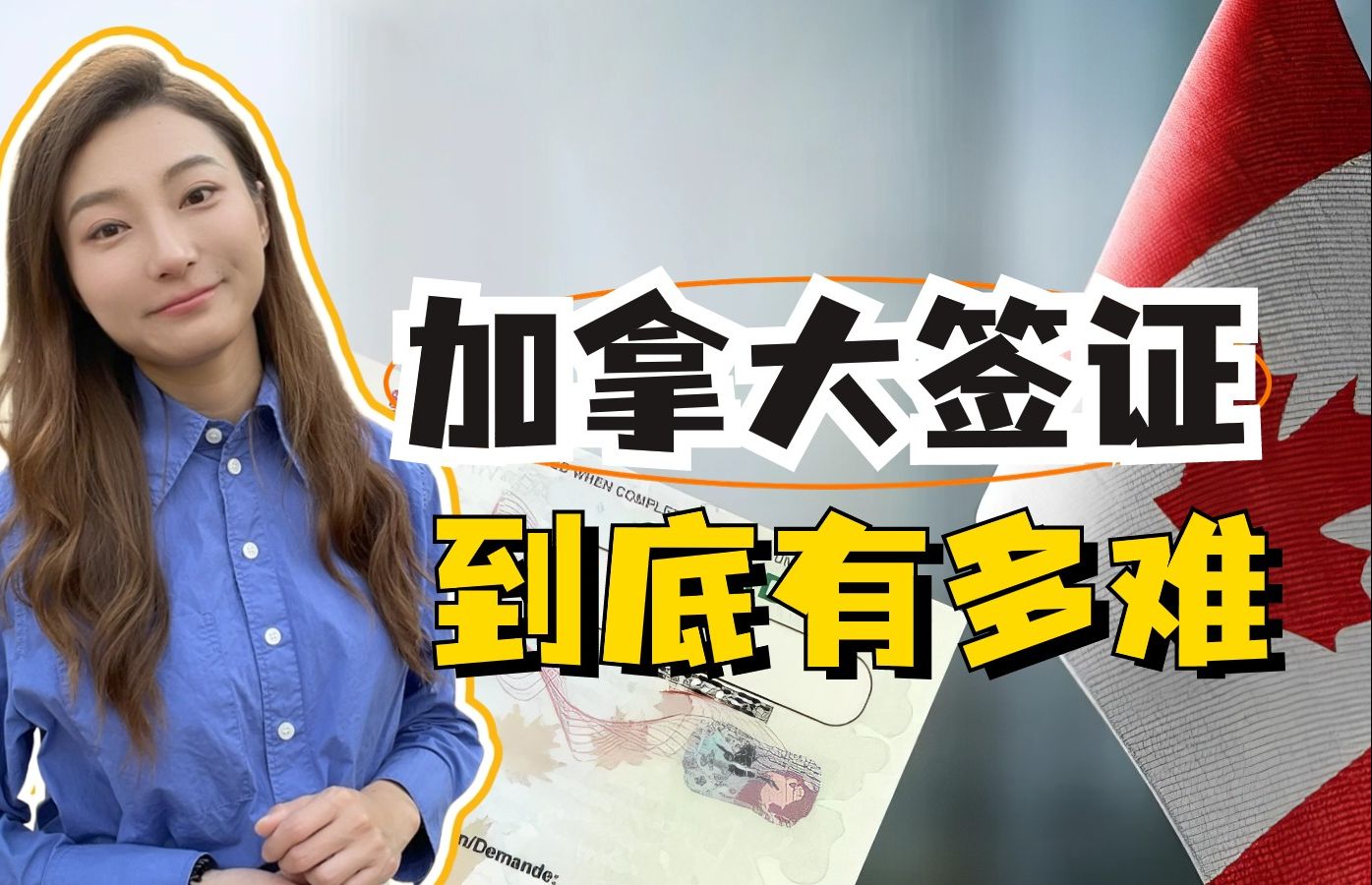 加拿大签证到底有多难?别太离谱!哔哩哔哩bilibili