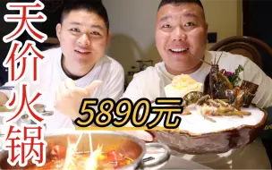 Tải video: 5890元吃顿火锅是什么体验？大胖带我吃太原顶级海鲜火锅，过瘾