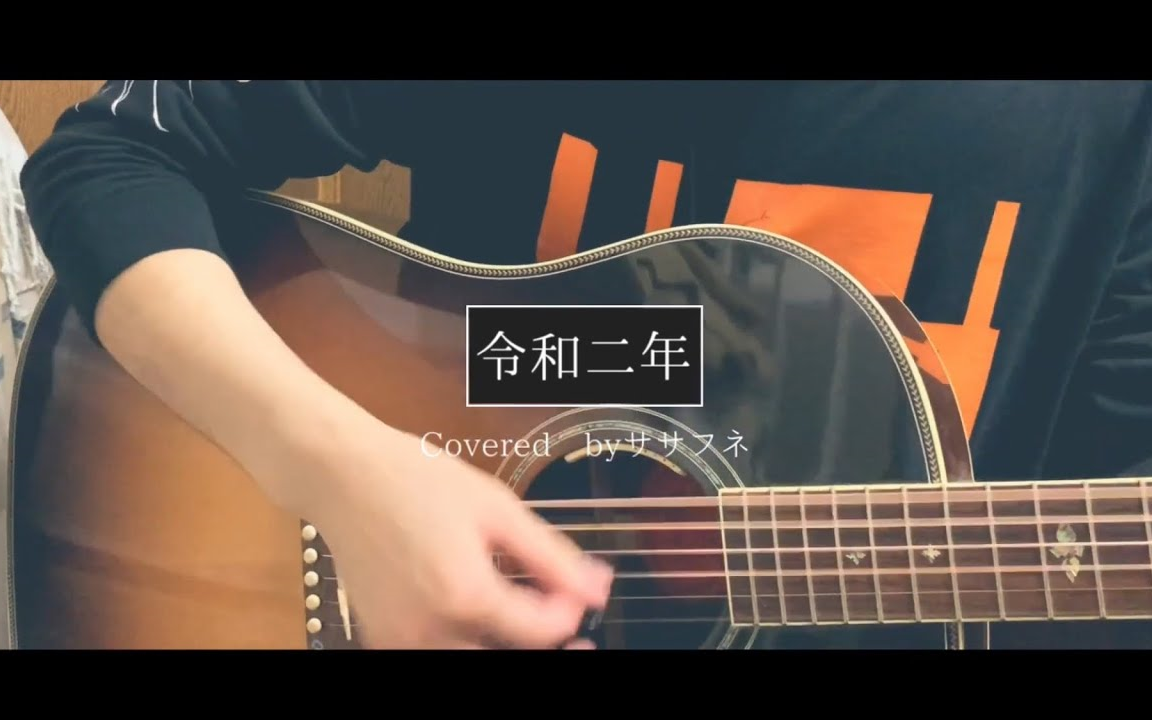 【ササフネ】令和二年 amazarashi (弾き语りCover)哔哩哔哩bilibili