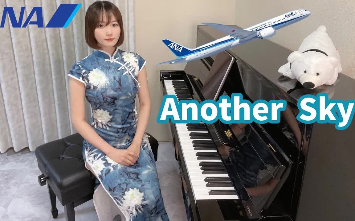 [图]【ANA全日空航空】葉加瀬太郎「Another sky」 · 全日本航空登机音乐 | 钢琴演奏|超高音质