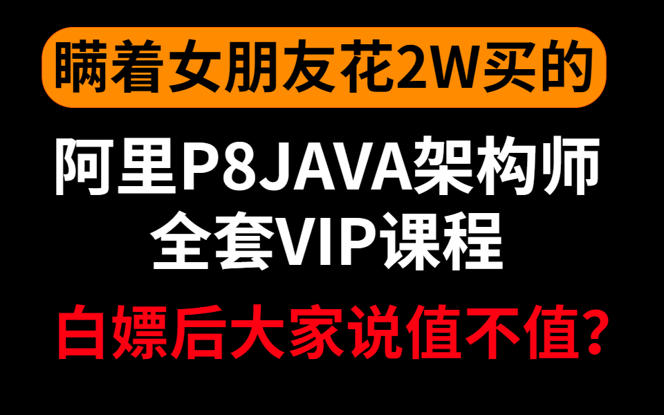 菜鸟程序员瞒着女朋友花2w买的阿里P8JAVA架构师全套VIP课程,现在免费分享给大家白嫖,你们说值不值?哔哩哔哩bilibili