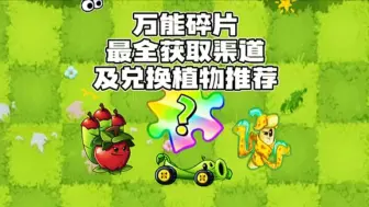 Download Video: 【萌新必看】万能碎片最全获取渠道及兑换植物推荐！