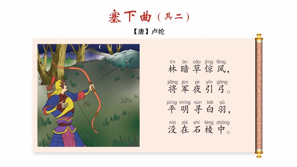 塞下曲(其二)