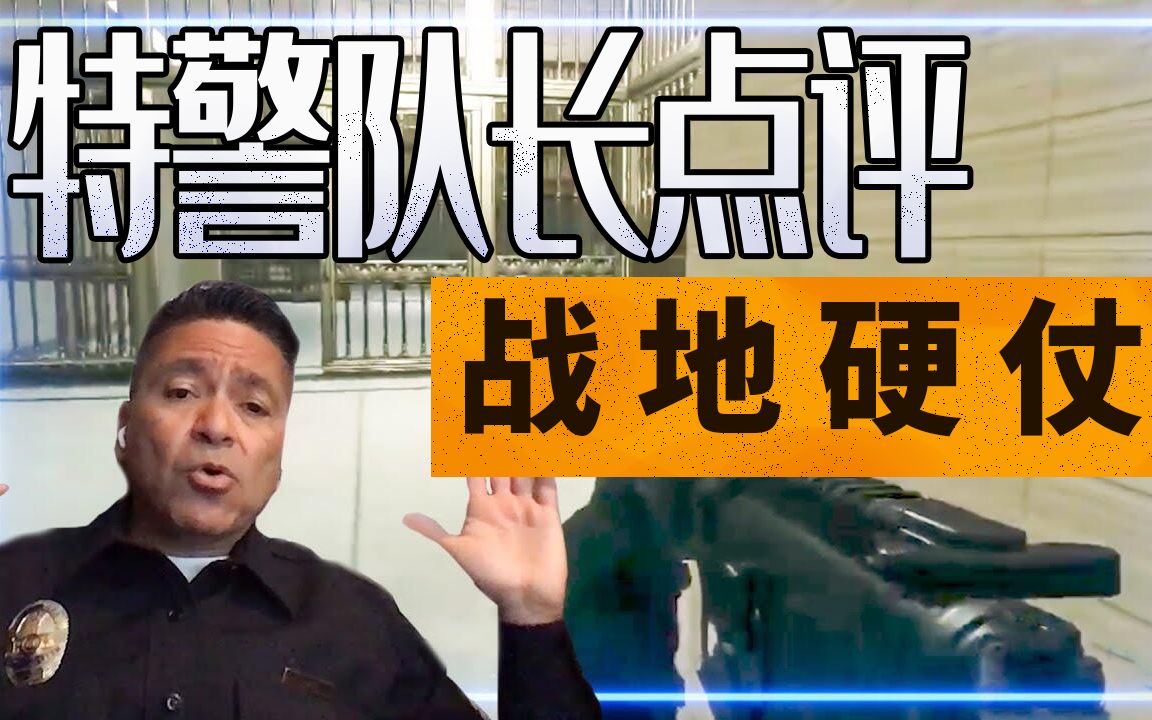 [图]【专家点评】特警队长点评《战地：硬仗》里的警务战术与射击