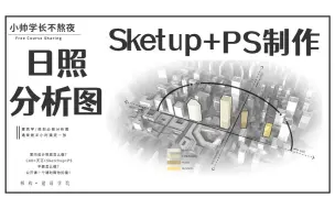 下载视频: 【Sketchup+Ps】日照分析图 制作！