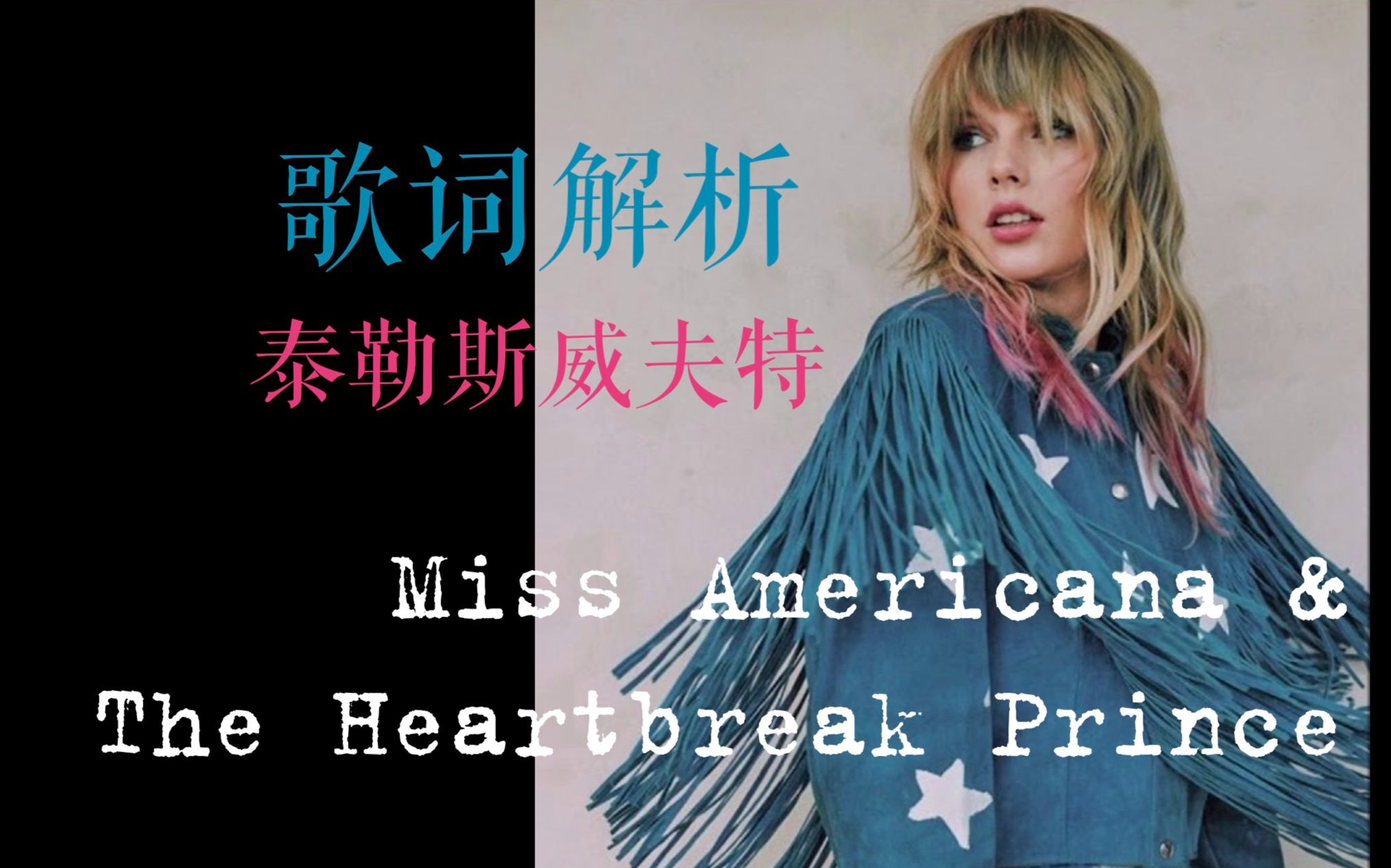 [图]【歌曲解析】霉霉 美国小姐和心碎王子 Miss Americana & The Heartbreak Prince (Taylor Swift) 老霉的巨大隐喻