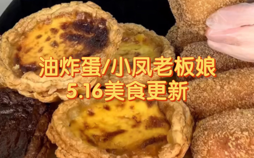 【油炸蛋/小凤老板娘】5.16美食更新.