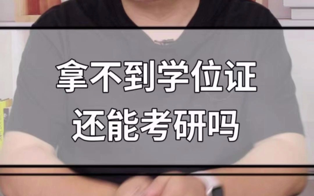 学位证真的很重要吗?哔哩哔哩bilibili