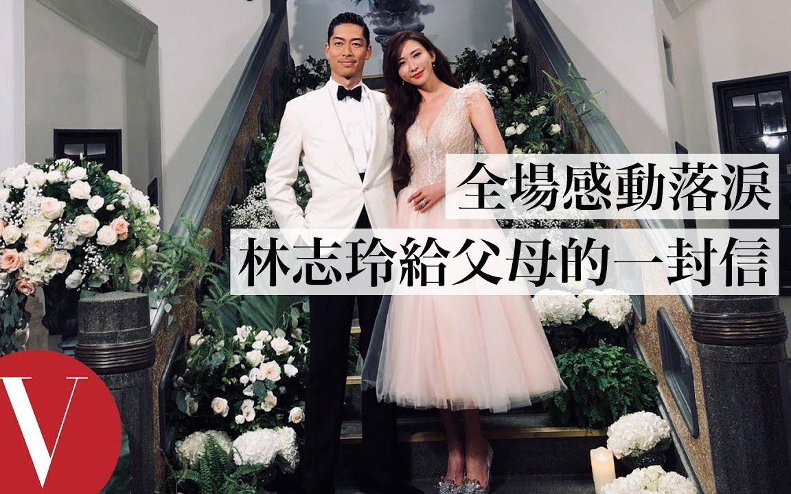 婚礼上林志玲给父母的一封信 | VOGUE哔哩哔哩bilibili