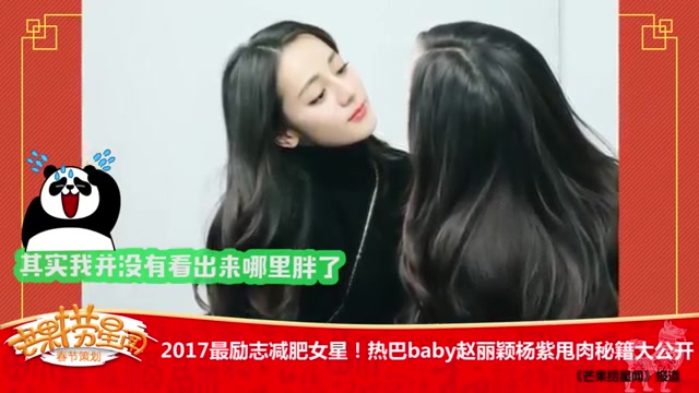 [图]《芒果捞星闻》：2017最励志减肥女星！热巴baby赵丽颖杨紫甩肉秘籍大公开 Mango Star News【芒果TV精选频道】