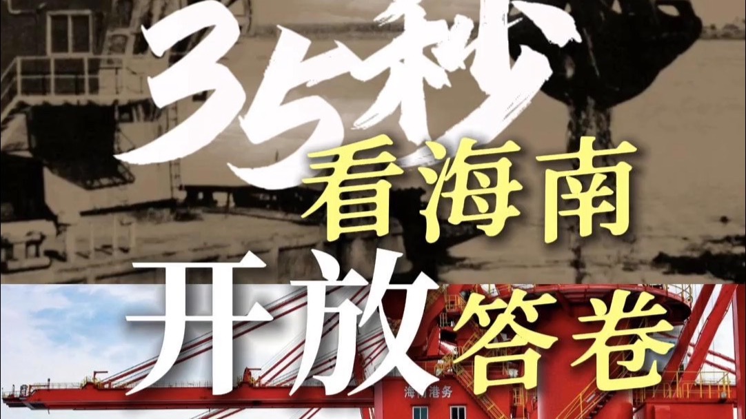 35秒 看海南的开放答卷
