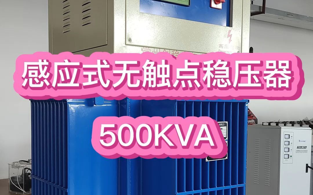 感应式无触点稳压器500KVA(油浸式隧道专用}哔哩哔哩bilibili