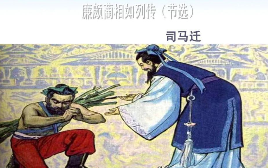 【课件】《古文:廉颇蔺相如列传司马迁》 高中语文必修四4 高一1 YW304082, 高一,高二,高三,上学期 ,下学期哔哩哔哩bilibili