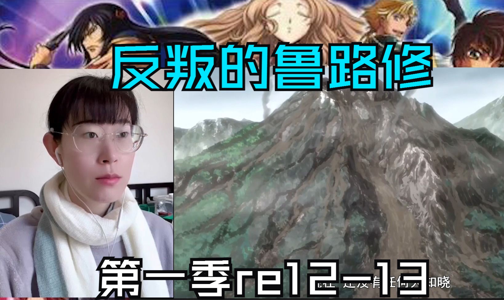 【反叛的鲁路修S1reaction1213】终于要开始了吗,修罗之道.哔哩哔哩bilibili