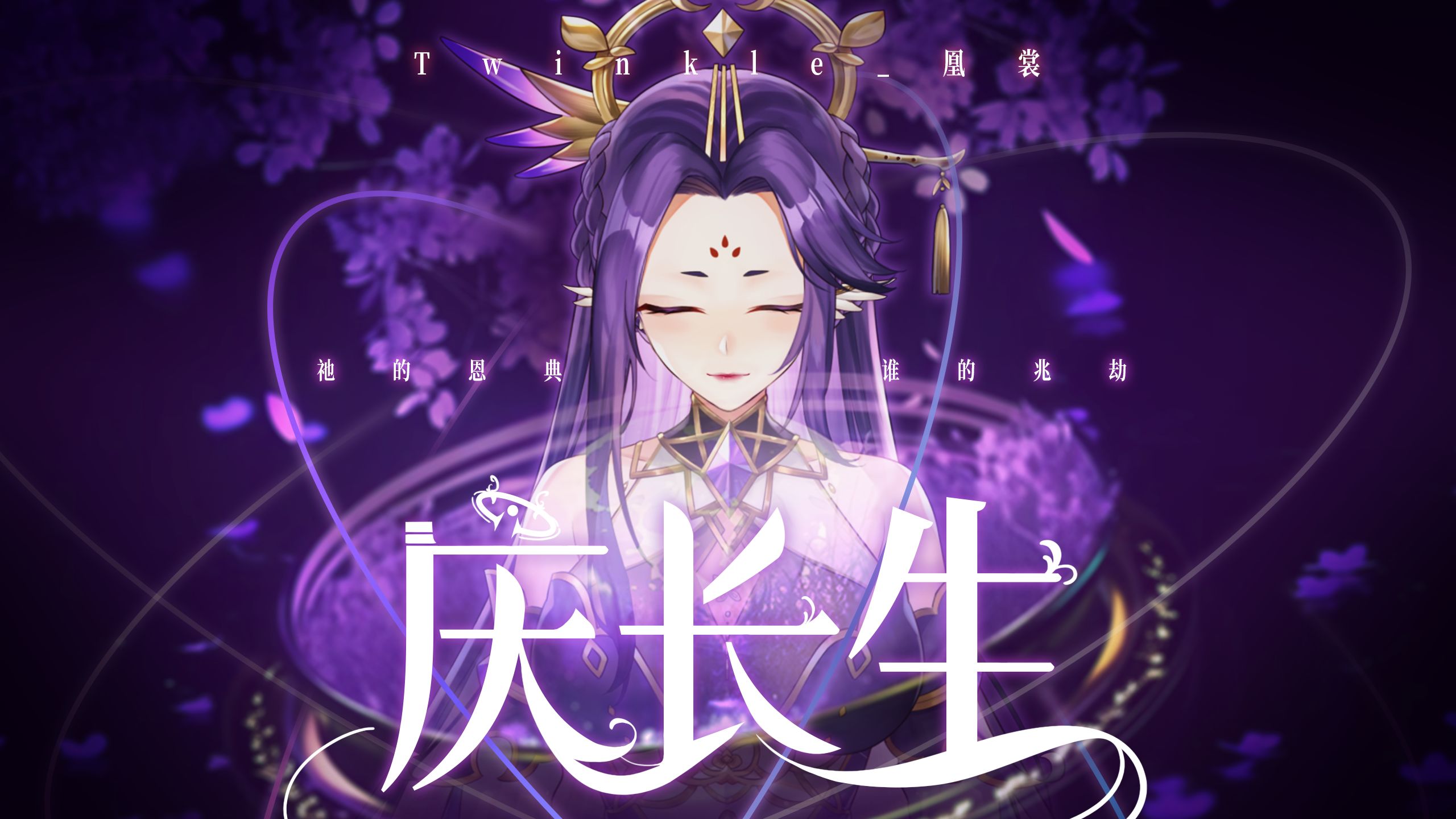 【星月杯】参赛投稿《庆长生》哔哩哔哩bilibili