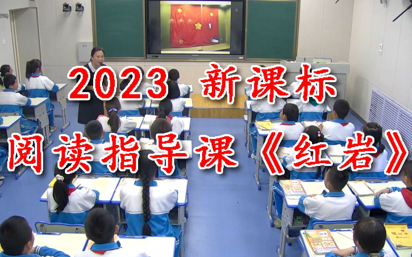 2023最新【新课标】《红岩(阅读指导课)》全国比赛获奖公开课优质课课堂实录(有课件教案)五年级语文上册哔哩哔哩bilibili