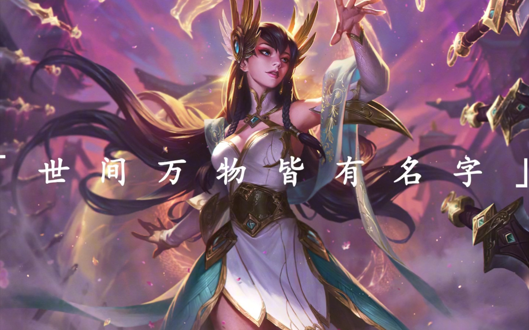 英雄联盟台词第三期《世间万物皆有名字》