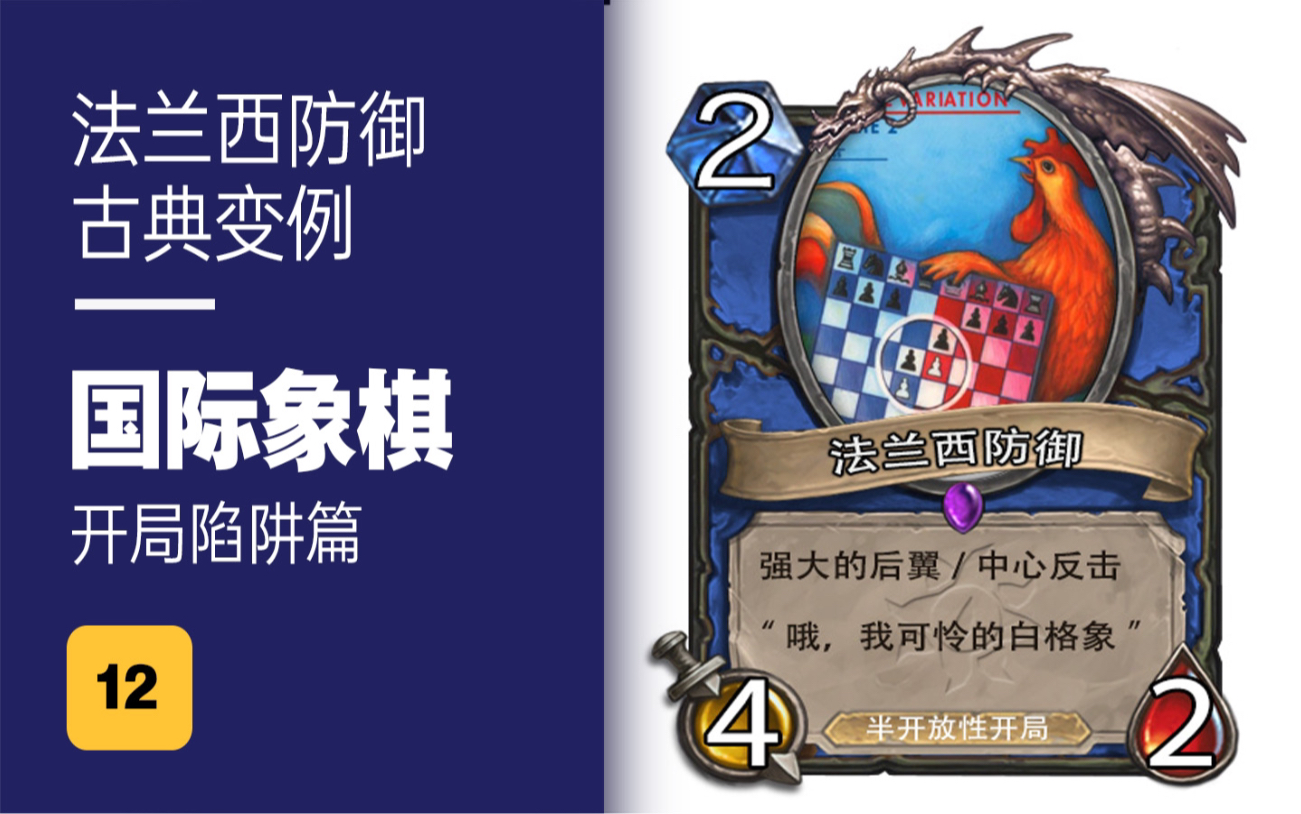 国际象棋 开局陷阱篇(12) 法兰西防御 古典变例_哔哩哔哩bilibili