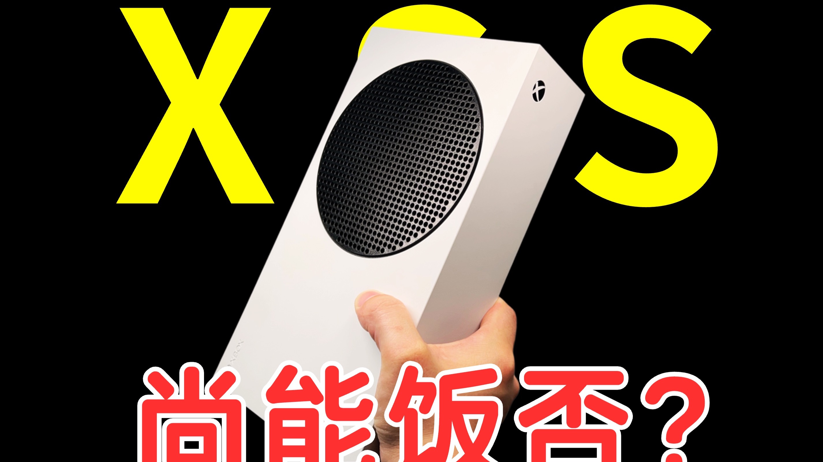 2025年我花900元买了一台XSS,但我却开心不起来,因为……