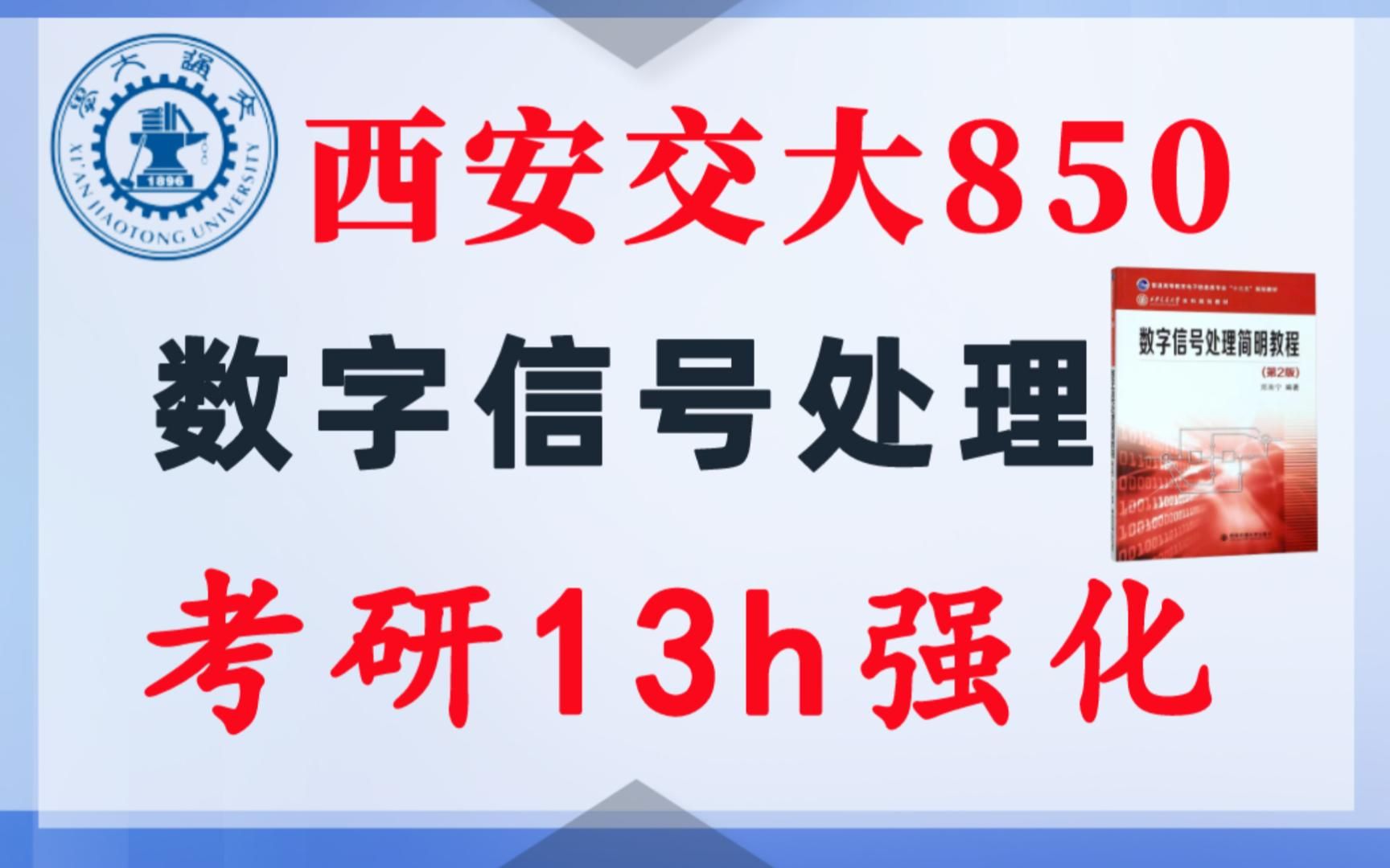 【西安交大850】数字信号处理考研课重点知识点勾画(讲义齐全)配套13h课程西安交通大学850电子信息通信考研数字信号处理考研速成郑南宁哔哩哔哩...