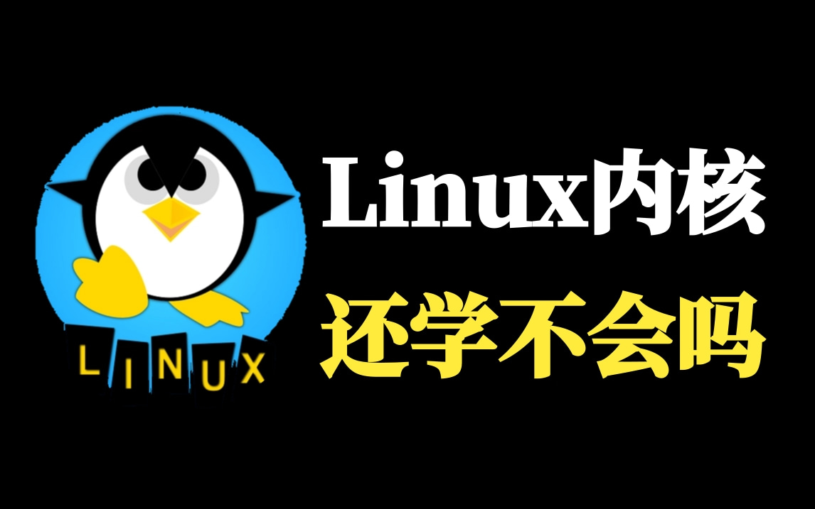 【独家】Linux内核源码基础教学,一套拿捏初学者必备!五大专题+20个实战项目哔哩哔哩bilibili