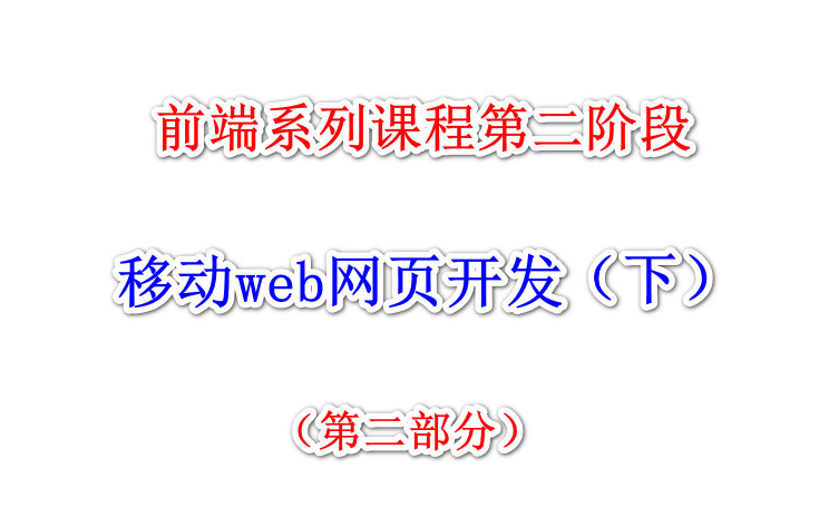 【前端第二阶段】移动Web网页开发(第二部分)哔哩哔哩bilibili