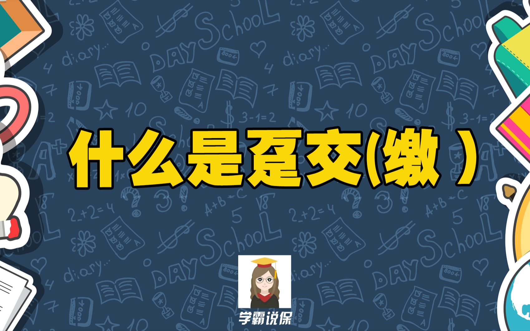 保险趸交保费是什么意思,和期交有什么区别,哪个更好,趸交保险一般是几年,有哪些优缺点吗,注意事项有吗哔哩哔哩bilibili