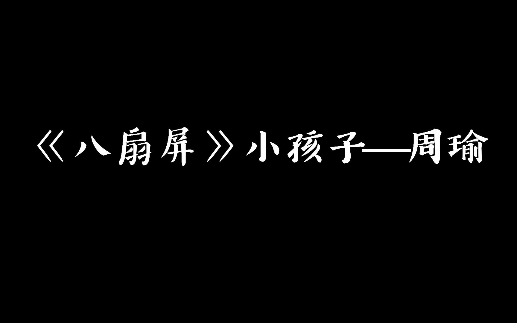 【相声盘点】贯口《八扇屏》小孩子——周瑜哔哩哔哩bilibili