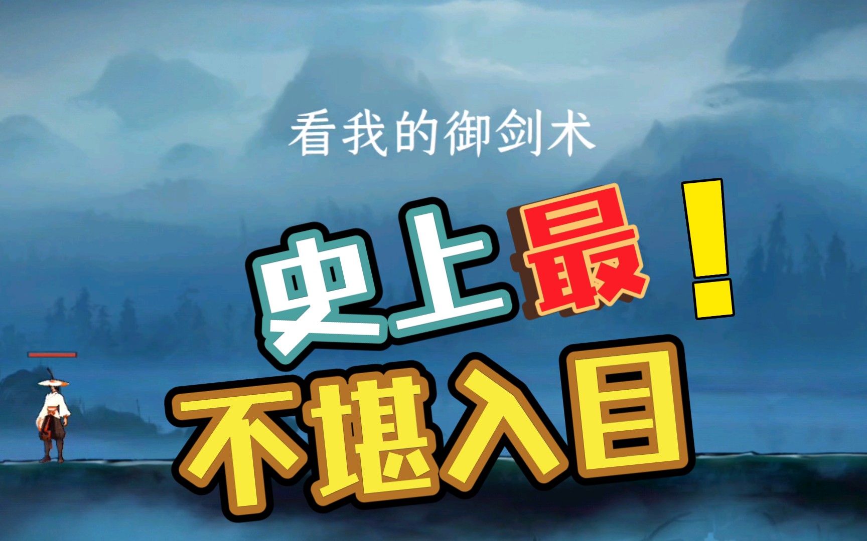 单机末剑试玩(真的是菜的抠脚)