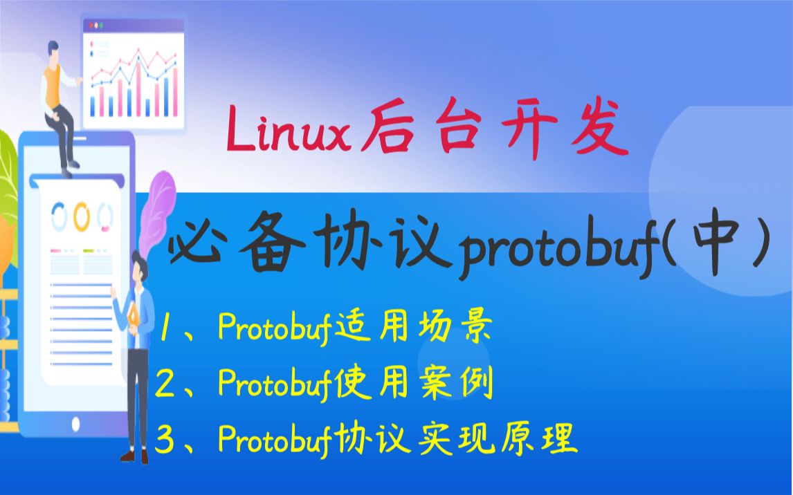 【Linux服务器开发】Linux后台开发必备协议Protobuf(中) |Protobuf适用场景|Protobuf使用案例 |Protobuf协议实现原理哔哩哔哩bilibili