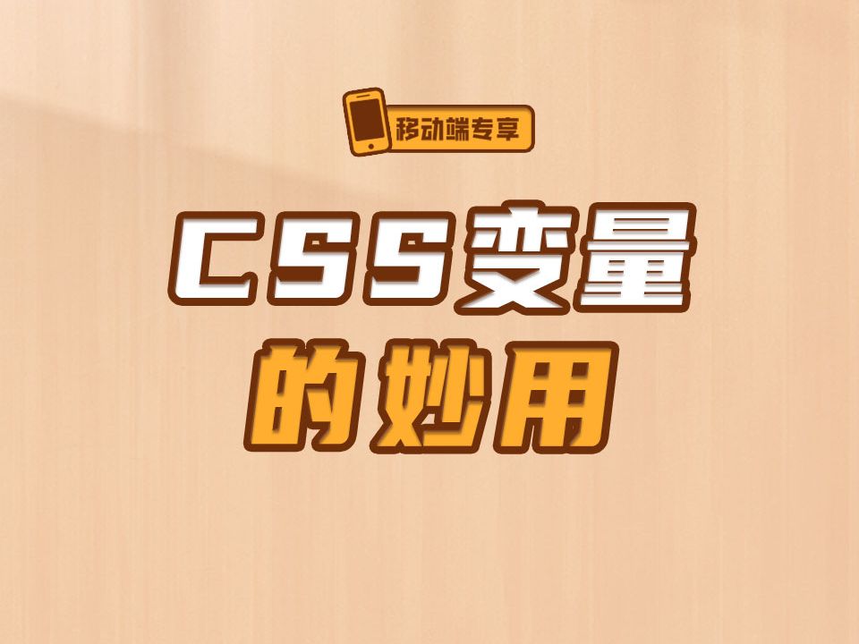 CSS变量的妙用【渡一教育】哔哩哔哩bilibili