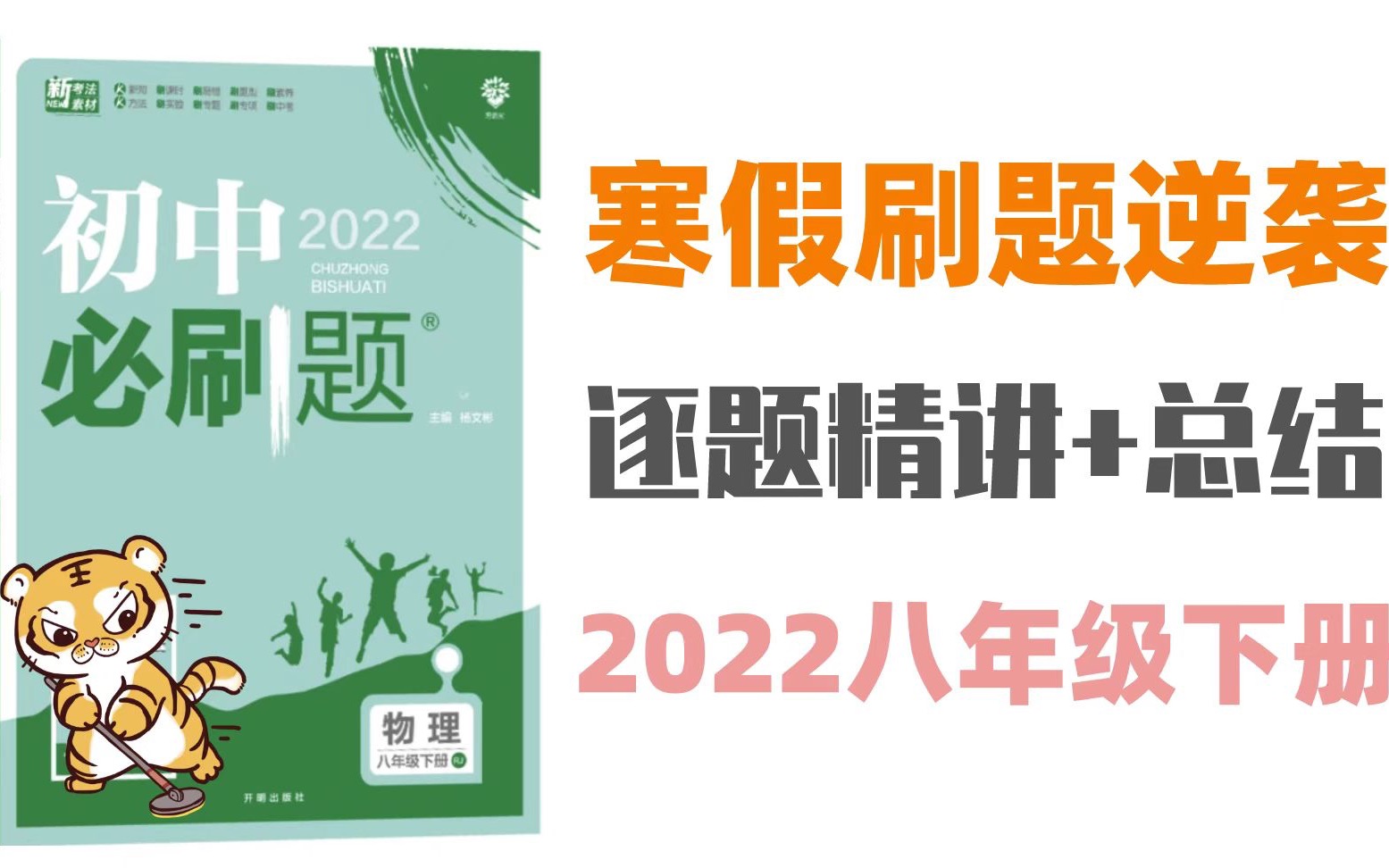 [图]初中物理｜2022新版必刷题初二下册 逐题讲解力学 寒假逆袭！