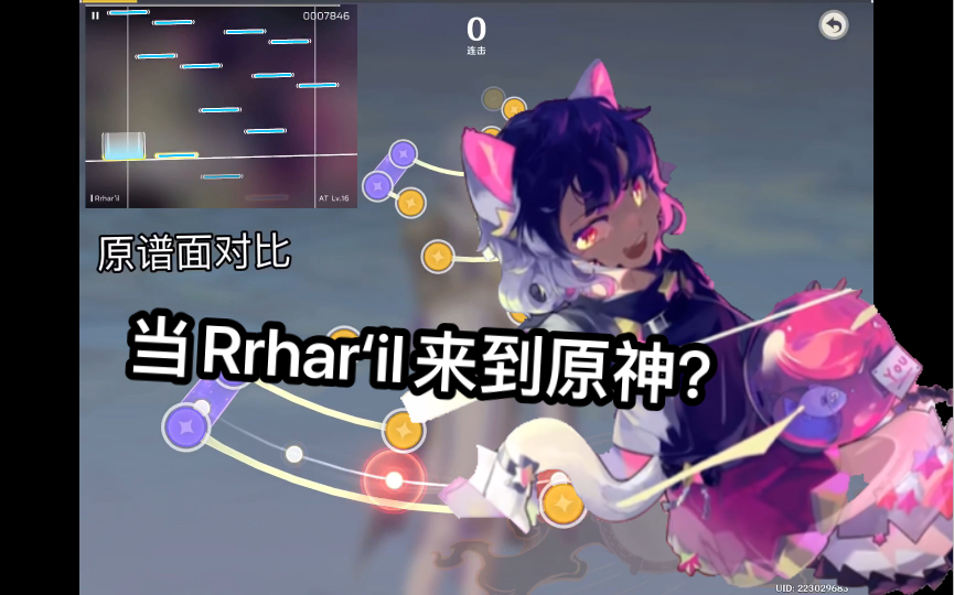 [图]Rrhar‘il，但是是原神（谱面还原向）