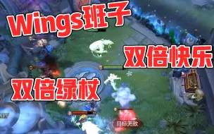 Download Video: Wings班子！绿杖班子！以一己之力提高绿杖的胜率！