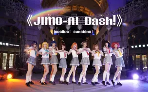 Скачать видео: 【lovelive!sunshine！】jimo-ai dash!来和我们一起寂寞爱吧！