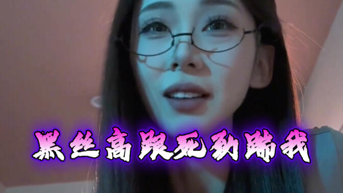 妈妈的秘书穿黑丝高跟死劲踹我在线观看