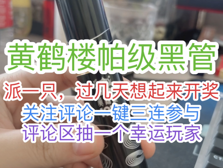 黄鹤楼帕级黑管测评结果!新茄客的真实体验,派茄抽奖进行中!欢迎加入冰冰茄群聊玩耍!哔哩哔哩bilibili