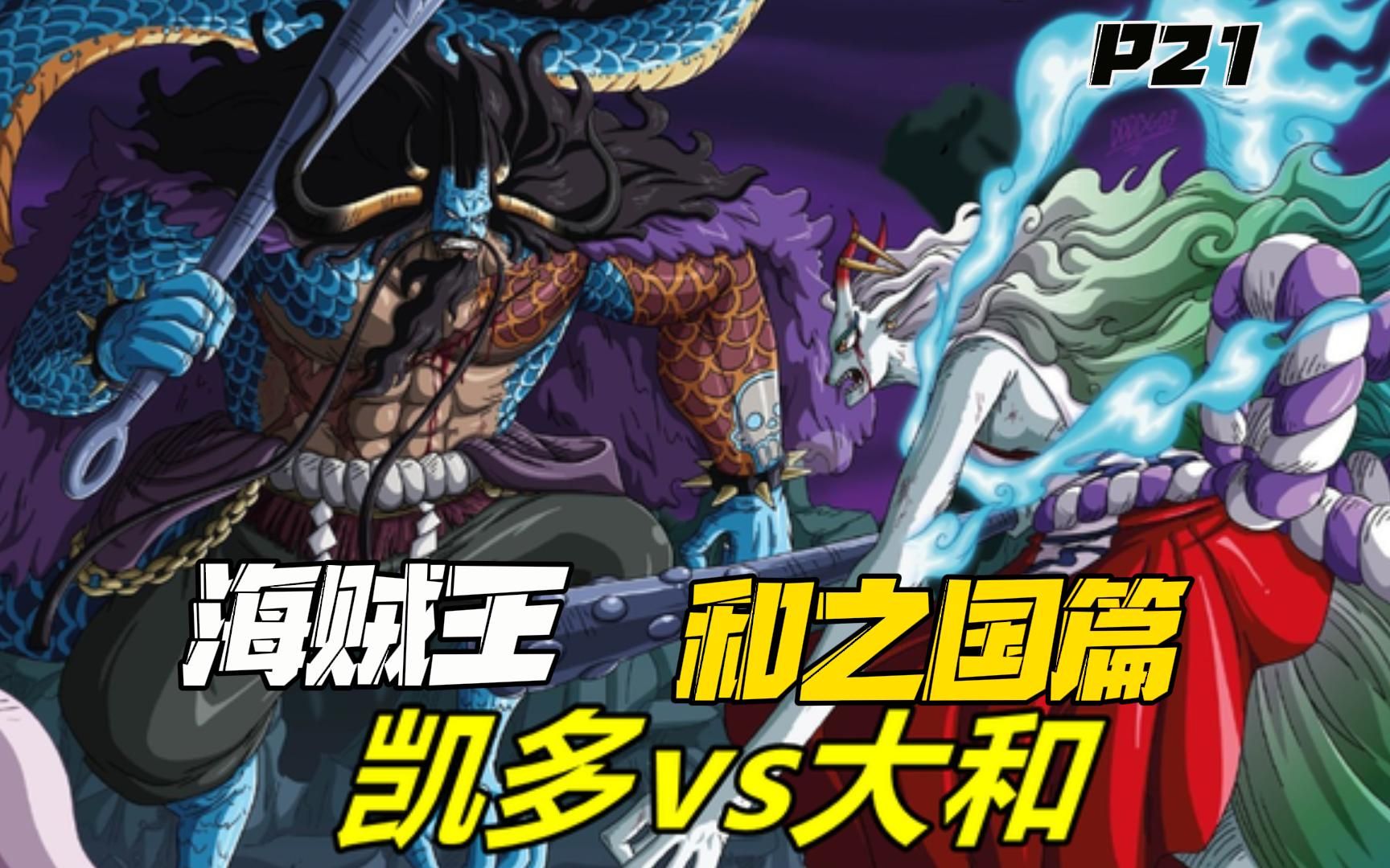 【草蔓】《海贼王之和之国篇》(p21)父子局!凯多vs大和!